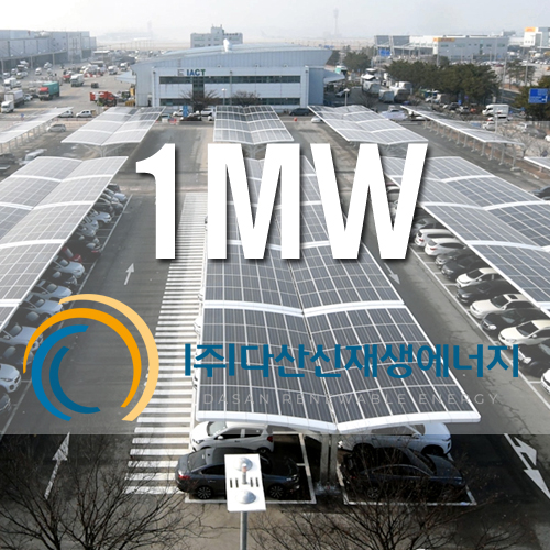 인천공항 주차장 1MW
