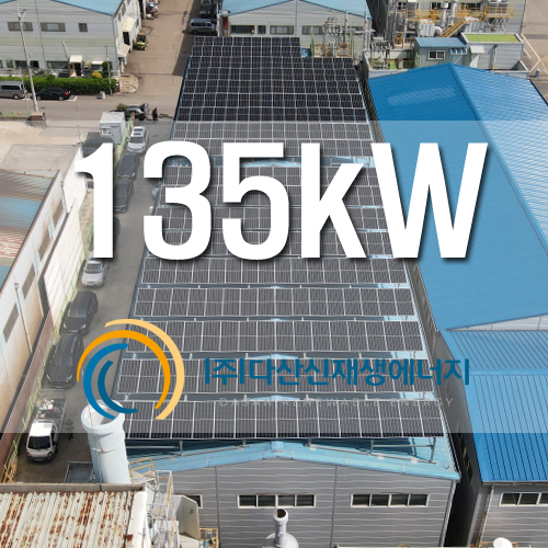 경기 안산 반월공단 공장 135kW