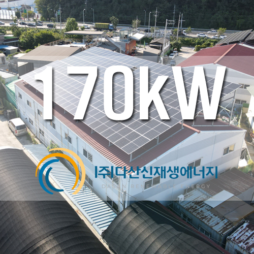 경기 광주 오포읍 170kW 창고 지붕위 설치