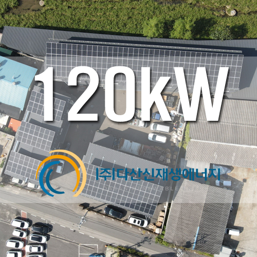 남양주시 진접읍 120kW 태양광 발전