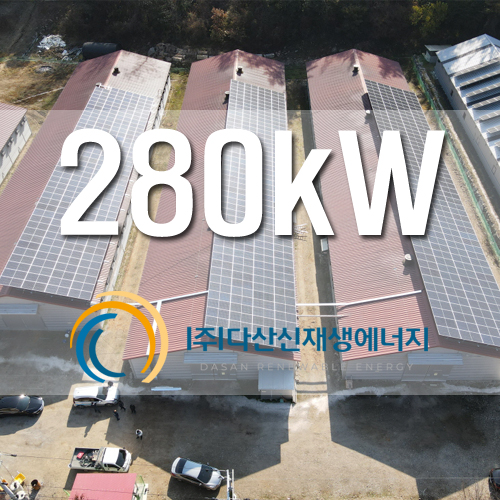 홍천 남면 농촌태양광 280kw