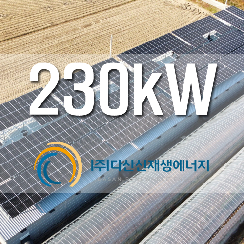 충남 보령 주산면 계사 230kW