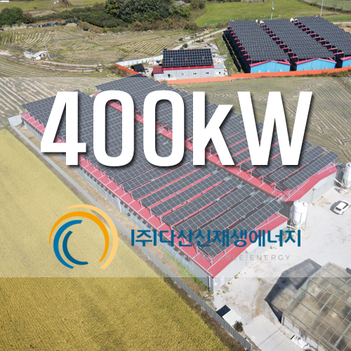 포천 계사건물 지붕 태양광 400kW 설치