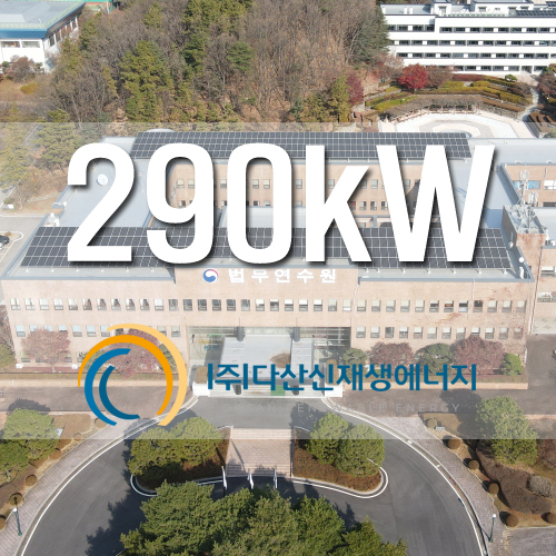 용인법무연수원 3개동 옥상 290kW