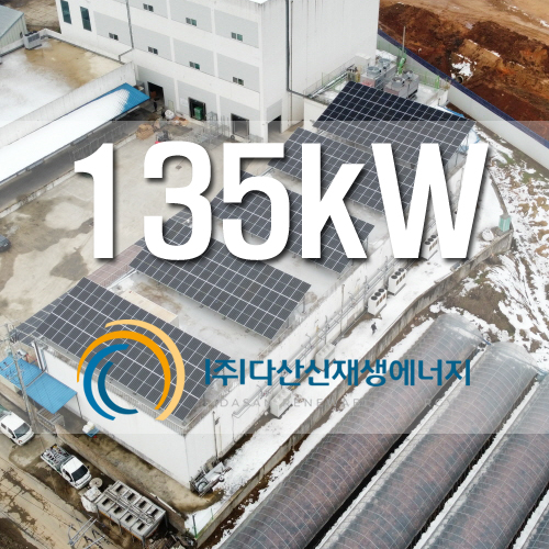 전북 김제 태양광 135kW 설치
