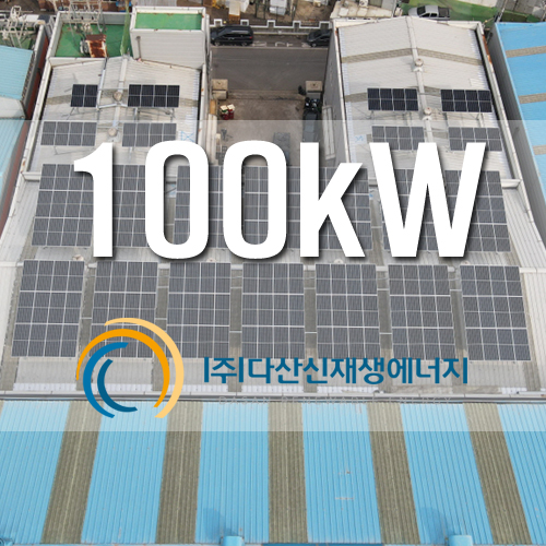 경기도 안산 산단 공장 100kW 건물지원사업