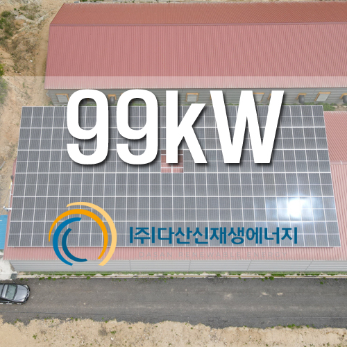 화천군 계사 지붕 99kW 태양광 FIT 계약