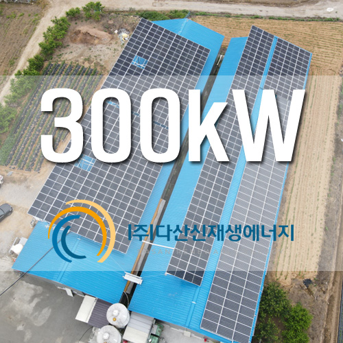 경기도 연천군 4개동 계사지붕 300KW 농촌태양광 사업진행