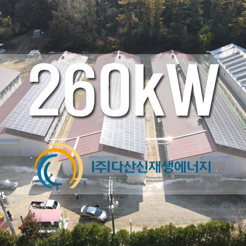 강원도 홍천군 남면 3개동 계사지붕 농촌태양광 260kw 설치