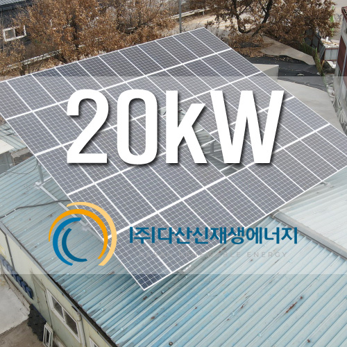 경기도 파주시 창고 지붕 위 20kW 태양광 설치