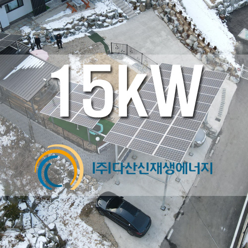 경기도 양평군 펜션 15kW 지상형 태양광 설치