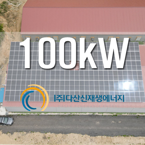 화천 사내면 대우농장 100kw 농촌 태양광