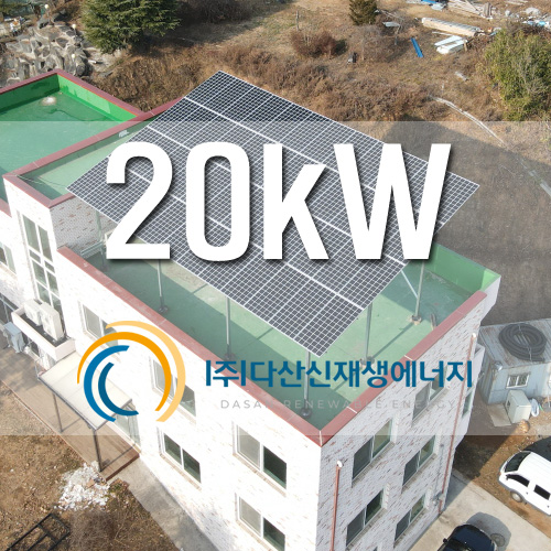 충남 당진시 근생 옥상 태양광 20kW 설치