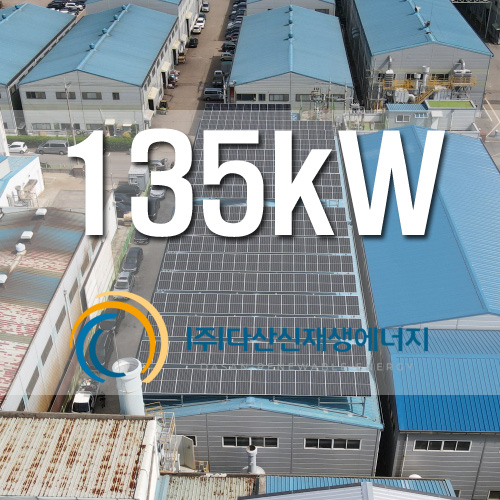 안산 반월공단 공장 지붕 위 135KW 태양광 금융지원사업