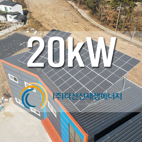 경기도 이천시 대월면 창고 지붕 20kW 태양광 FIT