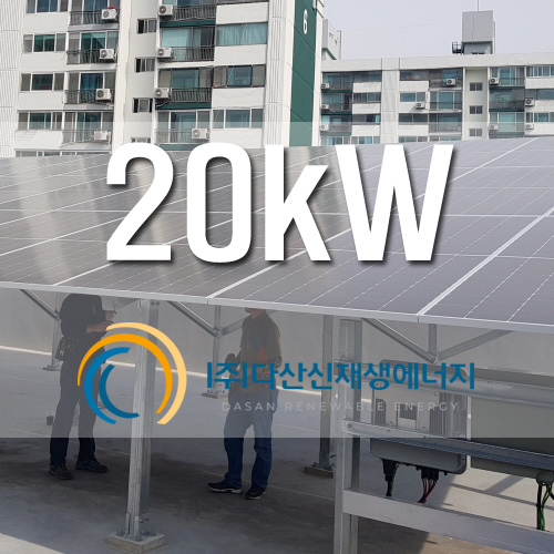 청주시 청원구 율량동 근생옥상 태양광 20kW 설치