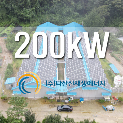 강원도 홍천군 안심 1호 2호 200kW 농촌태양광발전소