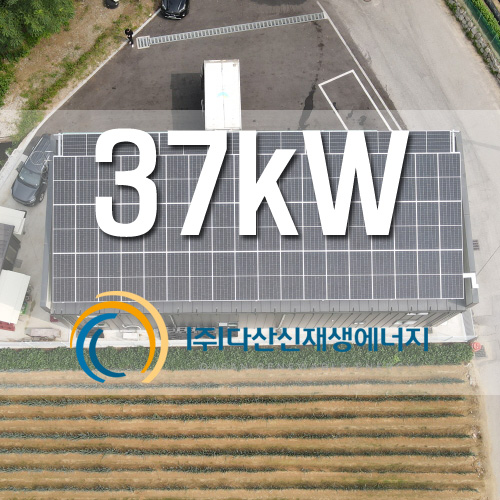 강원도 원주시 관설동 자동차정비업소 37kW 태양광 설치
