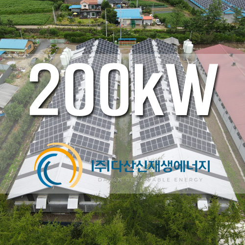 강원도 홍천군 청솔 1호 2호 200kW 농촌태양광