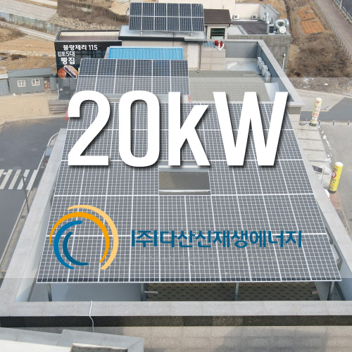 경기도 김포 옥상 20kW 설치
