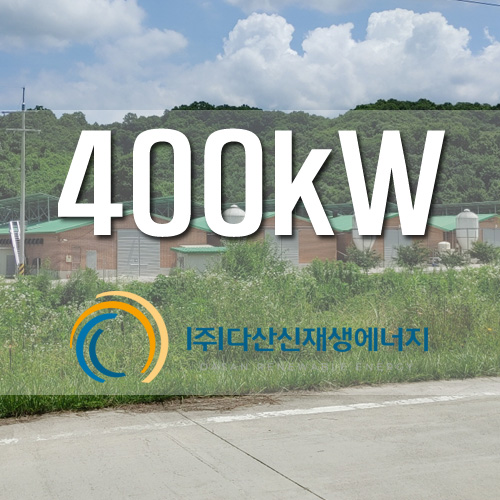 경기도 연천군 세준금진 농촌태양광 400kW