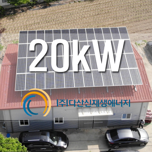 경기도 시흥 공장지붕 20키로 설치 한국형FIT