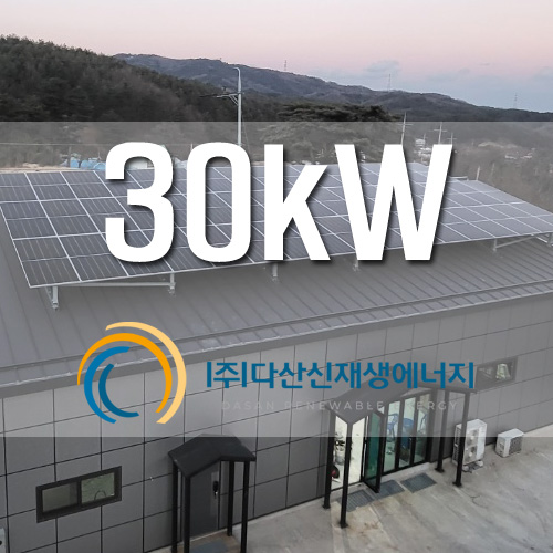 강원도 강릉시 공방건물 지붕 30kW 태양광 설치