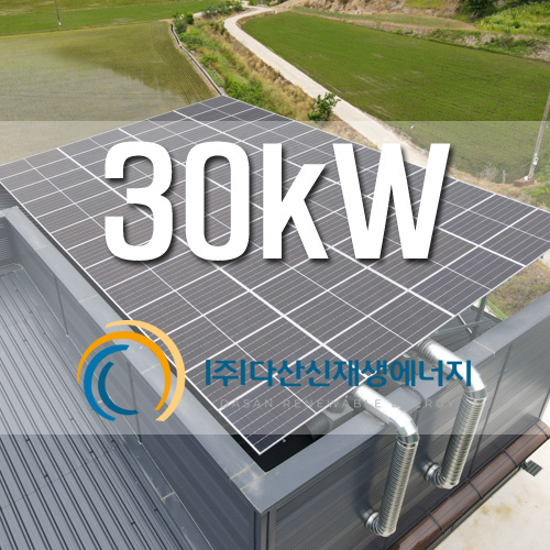 강원도 홍천군 남면 농산물 가공시설 태양광 30kW 설치