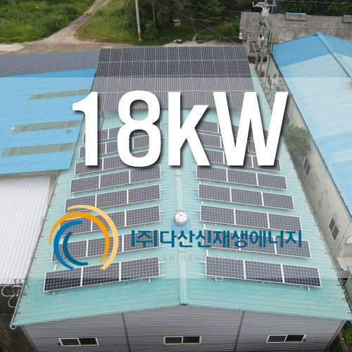 경기도 포천 가산면 공장지붕 18kW 태양광 설치