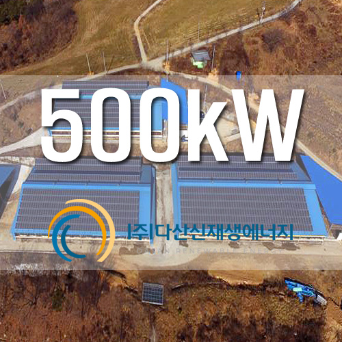 축사지붕 태양광 발전소 3개소 500kW