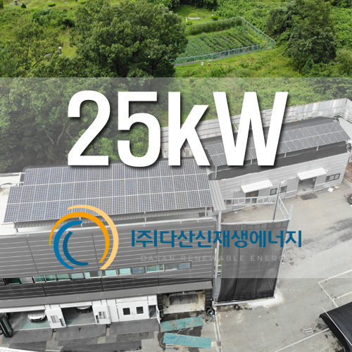 경기도 광주시 자동차정비공장 25kW 태양광 FIT
