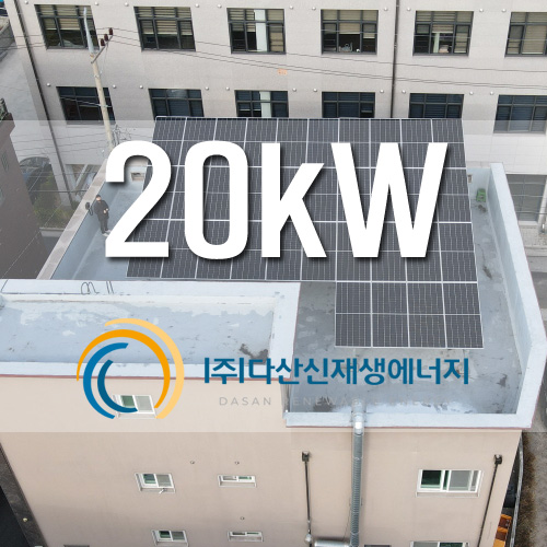 진천군 진천읍 근생 옥상 20kw 태양광 설치