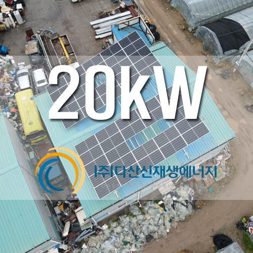 경기도 양주시 태양광 20kW 창고 지붕위 설치