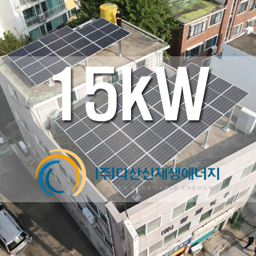 서울특별시 구로구 오류로 건물 옥상 15kW 자가발전 설치