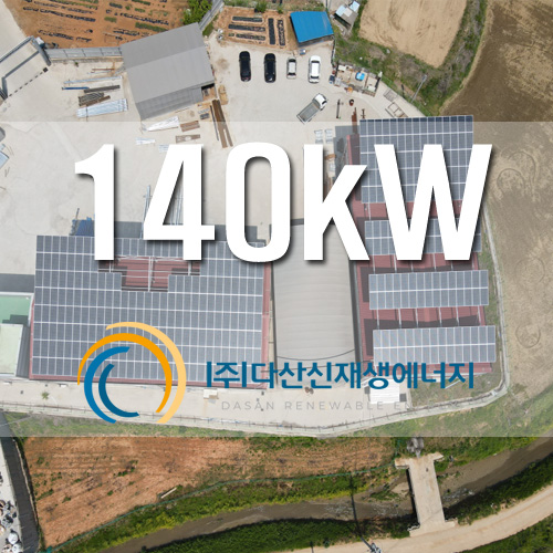 화성 장안면 석포리 산단태양광 공장지붕 140kw 설치