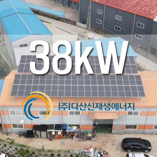 경기도 화성시 정남면 공장 지붕 38kW 태양광 설치