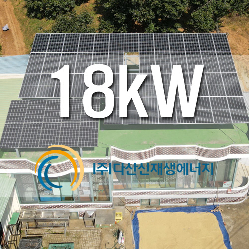 화성시 장안면 주택옥상 18kW FIT 태양광