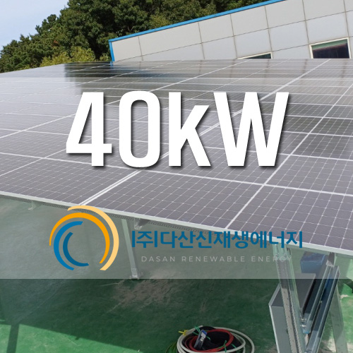 경기도 평택시 서탄면 사옥건물 옥상 40kW 자가발전 설치