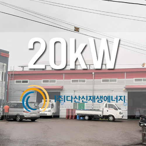 경기도 고양시 일산동구 식품창고 20키로 태양광 FIT