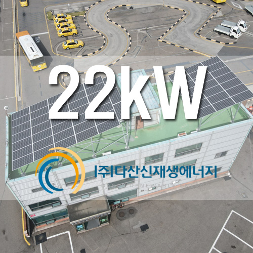 경기도 시흥시 자동차운전면허학원 옥상 22kW 태양광 설치