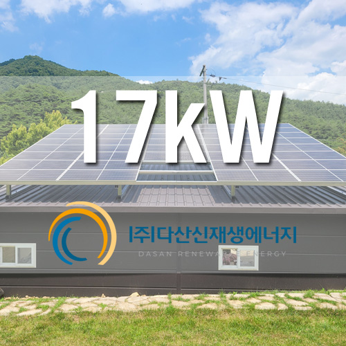 전남 곡성 창고 지붕위 17kW 태양광 설치