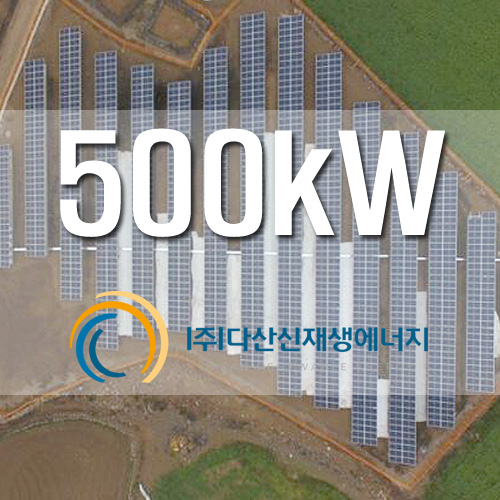 잡종지 지상형 태양광 500kW 설치