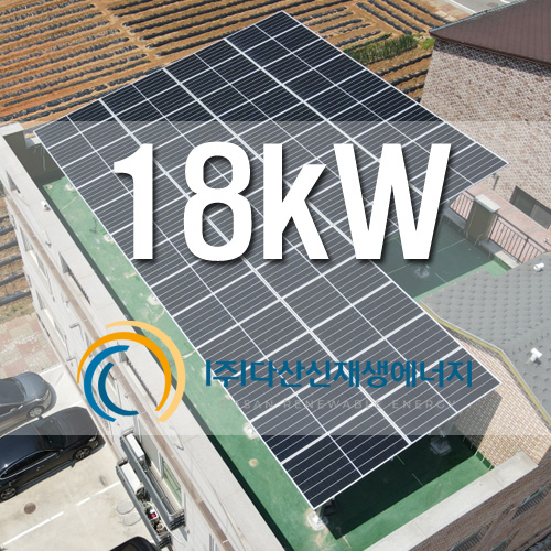 경기도 화성시 조암리 빌라 옥상 18kW 태양광 설치