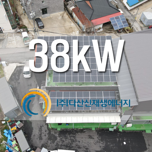 아산시 신창면 읍내리 건물 옥상에 38kW 태양광 설치