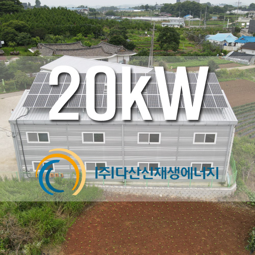 경기도 화성시 우정읍 창고 지붕 20kW 태양광 FIT