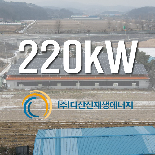 경기도 여주시 삼교동 곤충사육사 220kW 태양광 발전소 3개소