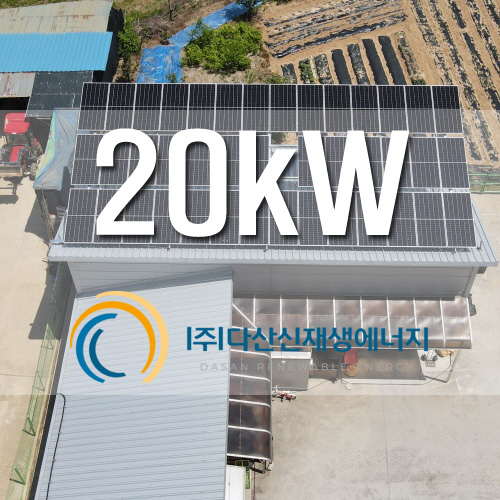 강원도 홍천군 북방면 창고지붕 20kW 태양광 설치