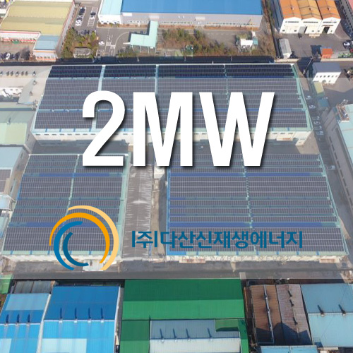 경상남도 의령군 공장지붕 2,000KW 태양광 발전소