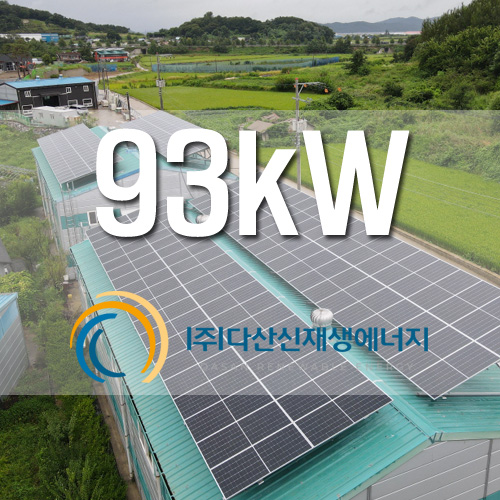 충남 아산시 영인면 창고 지붕 위 93kW 태양광 발전소