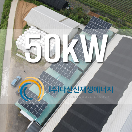경기도 파주시 조리읍 농기구 창고 지붕 50kW 농촌 태양광 발전소